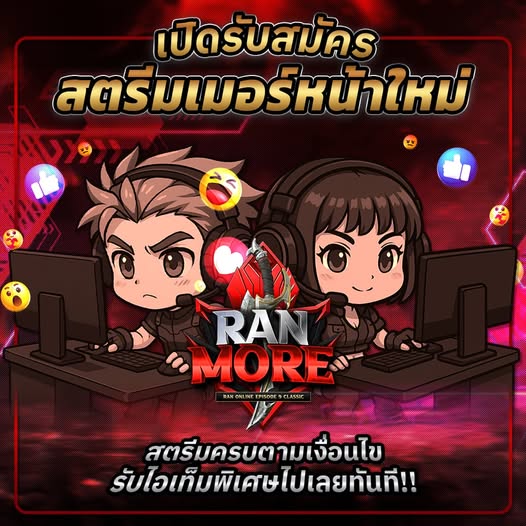 รับสตรีมเมอร์